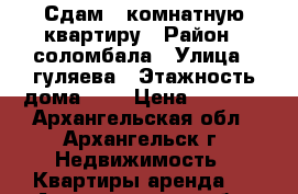 Сдам 2 комнатную квартиру › Район ­ соломбала › Улица ­ гуляева › Этажность дома ­ 2 › Цена ­ 9 000 - Архангельская обл., Архангельск г. Недвижимость » Квартиры аренда   . Архангельская обл.